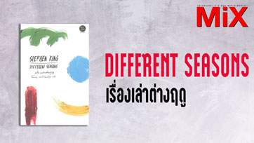 Book to Read : Different Seasons เรื่องเล่าต่างฤดู | Issue 158