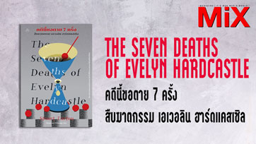 Book to Read : The Seven Deaths of Evelyn Hardcastle คดีนี้ขอตาย 7 ครั้ง | Issue 158