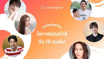19 คนดังชวนร่วมทำความดี!  ร่วมกิจกรรมเอ็กซ์คลูซีฟกับ ศิลปิน นักแสดง และอินฟลูเอนเซอร์ คนโปรดของคุณ