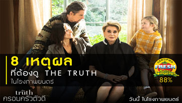 8 เหตุผลที่อยากชวนมาดู The Truth ครอบครัวตัวดี งานชิ้นมาสเตอร์พีซของ โคเรเอดะ ฮิโรคาสุ