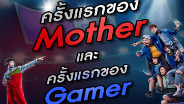 ครั้งแรกของ Mother และ Gamer ที่กำลังจะเกิดขึ้นเป็นครั้งแรกใน Mother Gamer เกมเมอร์ เกมแม่