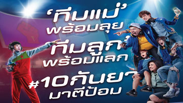 ทัวร์นาเมนต์นี้สะใจแน่! ทีมแม่ พร้อมลุย ทีมลูก พร้อมแลก ตัวอย่างใหม่ Mother Gamer เกมเมอร์ เกมแม่