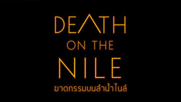 การกลับมาของนักสืบชื่อดังระดับโลกในภาพยนตร์ทริลเลอร์สุดระทึก Death on the Nile ฆาตกรรมบนลำไนล์