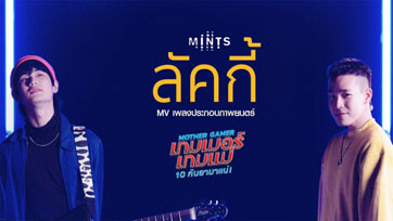 พร้อมแล้ว มิวสิควิดีโอ "ลัคกี้" OST. Mother Gamer เพลงรักซาวด์ยุค 80 จากฝีมือ "ต้นหน-อัด" วง mints