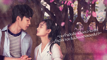 ถ้าเวลาหมุนย้อนกลับได้ คุณจะทำอะไรเพื่อคนที่รักได้บ้า ใน "LOVE YOU FOREVER ย้อนรัก ให้ยัง มีเธอ"