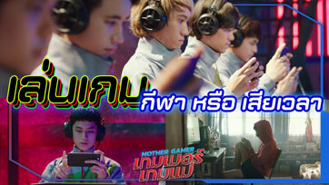 เล่นเกมแล้วได้อะไร? ดูคลิปนี้ให้รู้ว่า E-Sport มันคืออะไร แล้วไปไฟต์กันใน MotherGamer เกมเมอร์เกมแม่