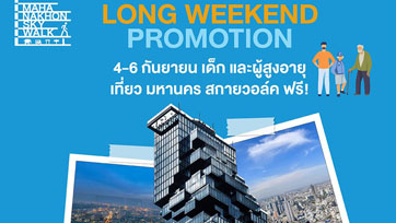 คิง เพาเวอร์ มหานคร ชวนเที่ยววันหยุดยาว 4 - 6 กันยายนนี้ เด็ก และผู้สูงอายุ ขึ้นชมฟรี*