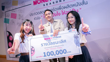 Umay+ MONEY FITNESS SEASON 2 ทีมจุฬาฯ คว้าแชมป์ร่วมผลิตหนังสั้น