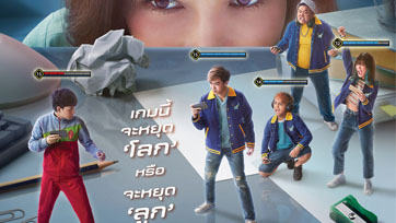เกมนี้จะหยุดโลก หรือจะหยุดลูก ออกสตาร์ตสู่ Mother Gamer กับโปสเตอร์ใหม่ และ Exclusive Gamer Trailer