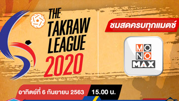 "ตะกร้อ ไทยแลนด์ ลีก 2020" ยิงสดทุกคู่ที่ "MONOMAX"