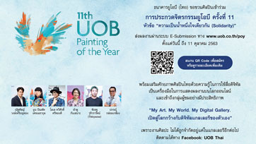 UOB ชวนศิลปินใหม่ร่วมส่งผลงานศิลปะเข้าประกวดในโครงการ “การประกวดจิตรกรรมยูโอบี ครั้งที่ 11”