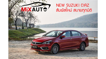 NEW SUZUKI CIAZ  สัมผัสใหม่ สบายทุกมิติ