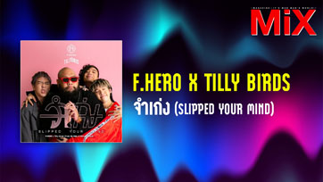 Music Spotlight : จำเก่ง (Slipped Your Mind) - F.HERO x Tilly Birds | Isuue 164