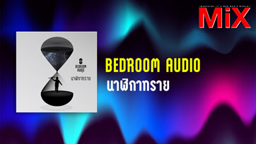 Music Spotlight :  นาฬิกาทราย - Bedroom Audio | Isuue 164