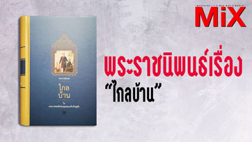 Book to Read : พระราชนิพนธ์เรื่อง “ไกลบ้าน” | Issue 164