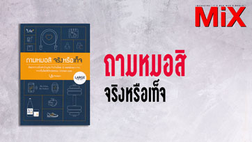 Book to Read : ถามหมอสิ จริงหรือเท็จ | Issue 164