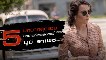 ปังทุกบทบาท เฉียบขาดทุกการแสดง "นูมิ ราเพซ" ไฟท์เตอร์ตัวแม่ ใน 11 ลุค 5 บาทบาท จาก 5 สุดยอดภาพยนตร์