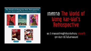 ตุลา-ธันวา ปีนี้ ได้เวลากระทำความหว่อง ในเทศกาล The World of Wong kar-Wai’s Retrospective
