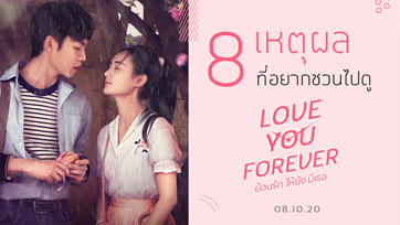 8 เหตุผลที่อยากชวนมาดู "LOVE YOU FOREVER ย้อนรัก ให้ยังมีเธอ" เข้าฉาย 8 ตุลาคมนี้
