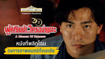 "A Moment of Romance - ผู้หญิงข้า...ใครอย่าแตะ" พร้อมออกสู่สายตาคนไทยอีกครั้ง 8 ตุลาคมนี้