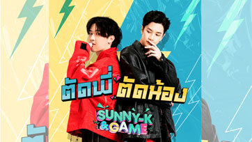 “KS GANG” เปิดตัวศิลปินดูโอ้ “Sunny K & Game” ส่งเพลง “ตัดพี่ตัดน้อง” ประเดิมโปรเจกต์ใหม่