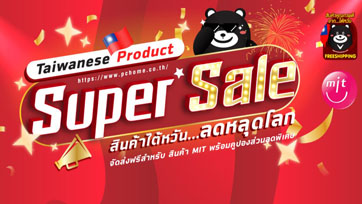 พีซีโฮมไทย จัดแคมเปญ Super Sale สินค้าไต้หวัน ลดหลุดโลก ทั้งลดทั้งแจก 