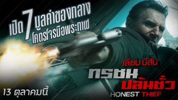 เปิด 7 มูลค่าของกลา "โคตรโจร" มือพระกาฬ "เลียม นีสัน" ในผลงานแอคชั่น "Honest Thief ทรชนปล้นชั่ว"