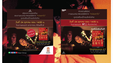 มงคลซีนีม่า ร่วมกับเมเจอร์ ซีนีเพล็กซ์ และ เอส เอฟ ซีนีม่า เปิดรอบพิเศษ IN THE MOOD FOR LOVE