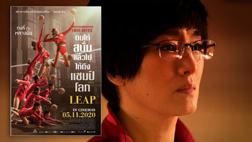 ตบให้สนั่นแล้วไปให้ถึงแชมป์โลก กงลี่ เป็น หลางผิง โค้ชวอลเลย์บอลหญิงที่เก่งที่สุดของโลก ใน LEAP