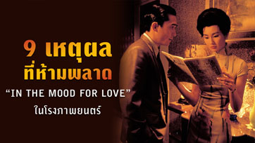 9 เหตุผลที่ไม่อยากให้พลาดชมภาพยนตร์ "IN THE MOOD FOR LOVE" ในโรงภาพยนตร์