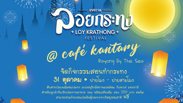 สุขสันต์วันลอยกระทง!! อิ่มอร่อยที่คาเฟ่ แคนทารี สาขาระยอง บายเดอะซี (หาดแสงจันทร์)