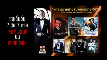 ชมเต็มอิ่ม 7 วัน 7 ภาค “เจมส์ บอนด์ 007” บน MONOMAX