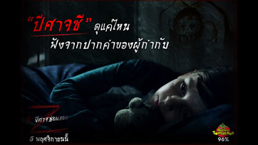เผยความดุ "ปีศาจซี" จากปากคำของผู้กำกับ พร้อมที่มาความหลอนของเพื่อนในจินตนาการ ใน "Z ซีปีศาจซ่อนแอบ"