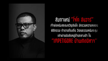 สัมภาษณ์ "โจโก อันวาร์" เจ้าพ่อหนังสยองขวัญอินโด มัดรวมความหลอน ใน "IMPETIGORE บ้านเกิดปีศาจ"