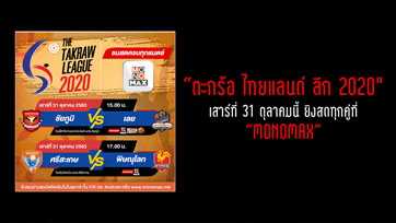 "ตะกร้อ ไทยแลนด์ ลีก 2020" วันเสาร์ที่ 31 ตุลาคมนี้ ยิงสดทุกคู่ที่ "MONOMAX"