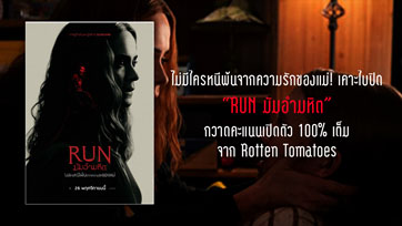 ไม่มีใครหนีพ้นจากความรักของแม่ เคาะใบปิด "RUN มัมอำมหิต" คะแนนเปิดตัว Rotten Tomatoes 100% เต็ม