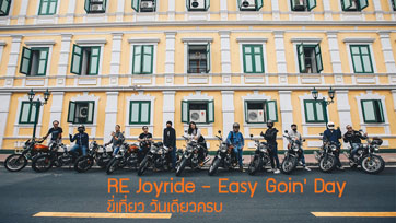 รอยัล เอนฟิลด์ ชวนขี่มอเตอร์ไซค์สุดชิลล์ท่องเที่ยวรอบกรุงในวันหยุดพักผ่อน RE Joyride 