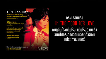 กระแสอินแรง IN THE MOOD FOR LOVE คนดูล้นโรง เพิ่มโรงฉายแล้ว วันนี้กระทำความหว่องด้วยกันในโรงภาพยนตร์