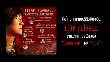สื่อไทยเทคะแนนรีวิวอินสนั่น "LEAP ตบให้สนั่น" งานมาสเตอร์พีซของ "ปีเตอร์ ชาน" และ "กง ลี่"