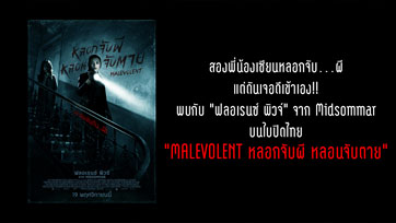 สองพี่น้องเซียนหลอกจับผี แต่ดันเจอดีเข้าเอง!! "ฟลอเรนซ์ พิวจ์" ใน "MALEVOLENT หลอกจับผี หลอนจับตาย"