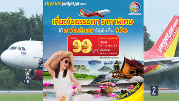 เวียตเจ็ทจัดโปรฯ ‘เที่ยววันธรรมดา ราคาพิเศษ’ ตั๋วเครื่องบินราคาเริ่มต้น 99 บาท 