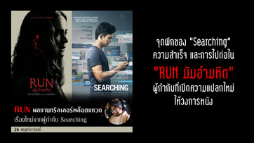 จุดพีกของ "Searching" ความสำเร็จ และการไปต่อใน "RUN มัมอำมหิต" 