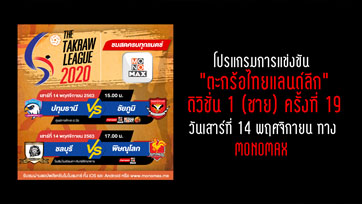 "ตะกร้อไทยแลนด์ลีก" ดิวิชั่น 1 (ชาย) ครั้งที่ 19 วันเสาร์ที่ 14 พฤศจิกายน ทาง MONOMAX