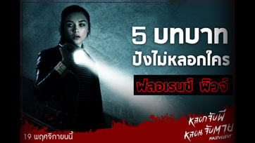 5 บทบาทปังไม่หลอกใคร "ฟลอเรนซ์ พิวจ์" เตรียมมาหลอกให้หลอนถึงตาย ใน "Malevolent หลอกจับผี หลอนจับตาย"