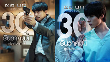 แกะคำใบ้จากปากตัวละคร "SEOBOK" กงยู ชวนชาวไทยลุ้นตาม "ใครล่าโบกอม" เผยความลับมนุษย์อมตะ 30 ธ.ค.นี้