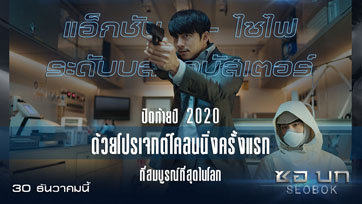 "SEOBOK" ภาพยนตร์แอ็กชัน-ไซไฟ บล็อกบัสเตอร์ ปิดท้ายปีด้วย โปรเจกต์โคลนนิ่งครั้งแรกที่สมบูรณ์ที่สุด