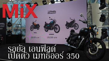 รอยัล เอนฟิลด์ เปิดตัว เมทธีออร์ 350 มอเตอร์ไซค์สไตล์อีซี่ ครุซเซอร์ใหม่