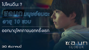 ไปไหนดีนะ? "ซอบก" มนุษย์อมตะอายุ 10 ขวบ ออกมาดูโลกภายนอกครั้งแรก ใน "Seobok"