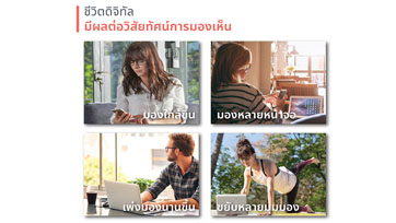 เอสซีลอร์ เปิดตัวนวัตกรรมเลนส์โปรเกรสซีฟ “Varilux Comfort® Max”