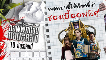 "ซอมบี้ออฟฟิศ" รีบมาเช็กลิสต์สัญญาณเตือนก่อนจะสายเกินไป "Office Uprising ออฟฟิศป่วนซอมบี้คลั่ง"